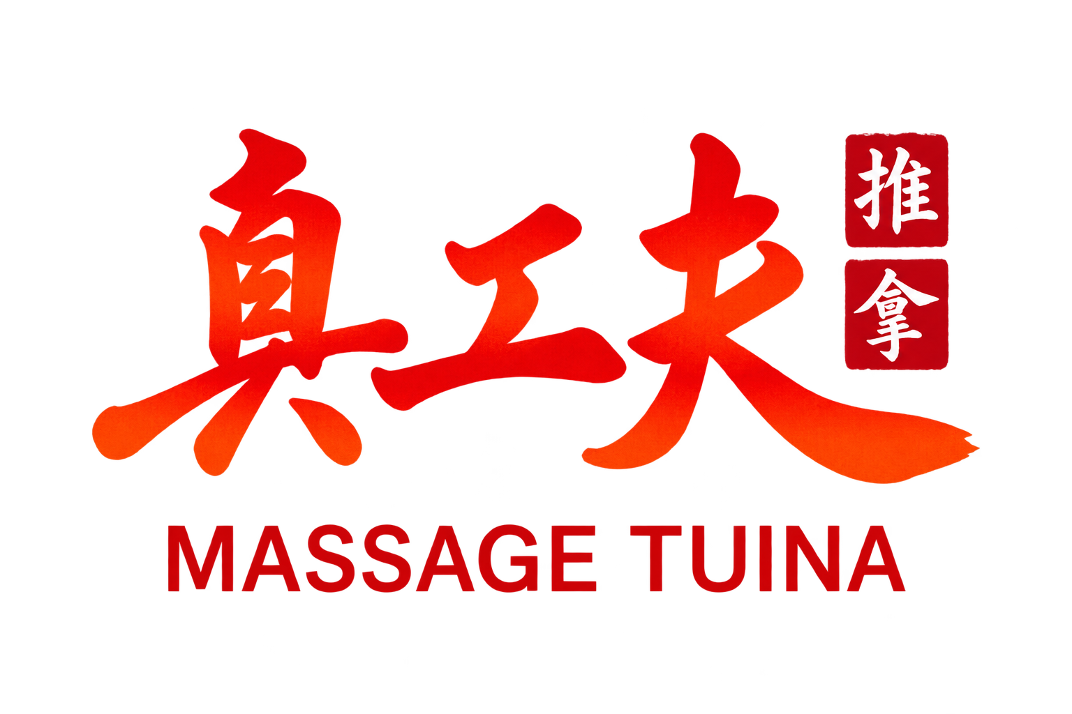 真工夫推拿