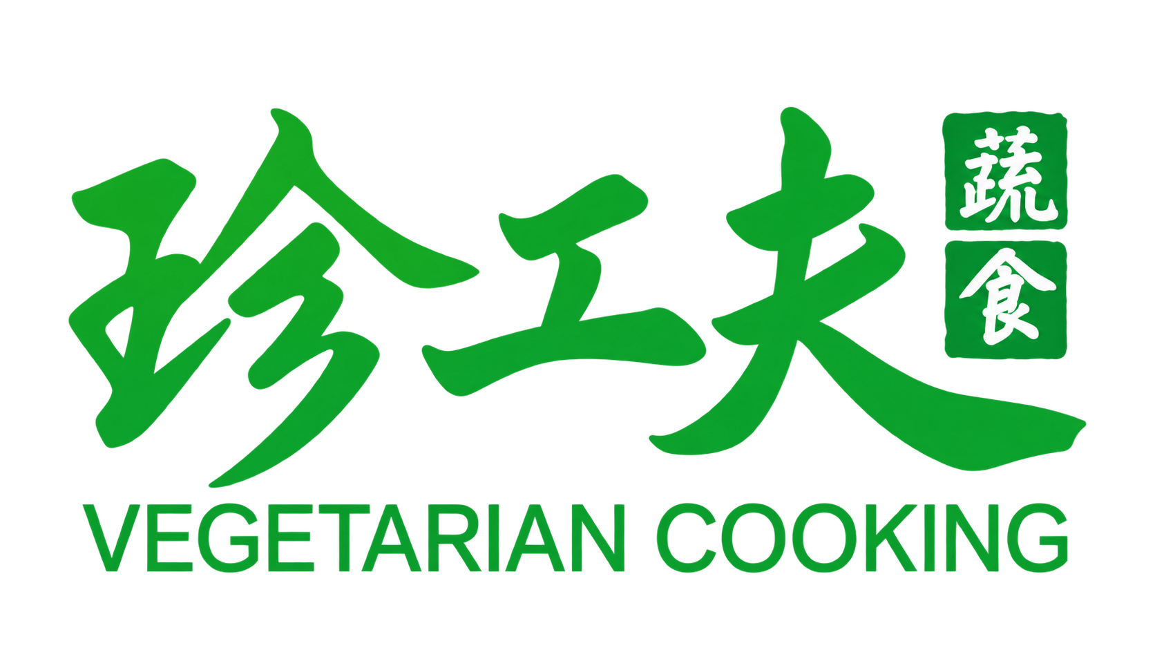 珍工夫疏食