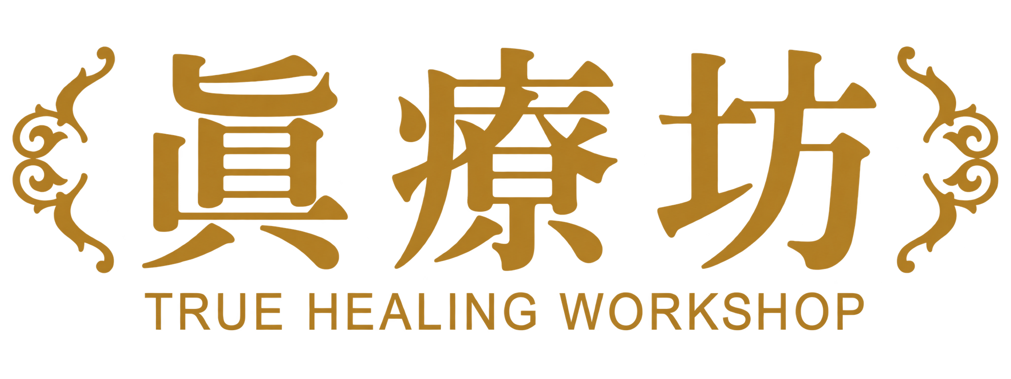 真療坊